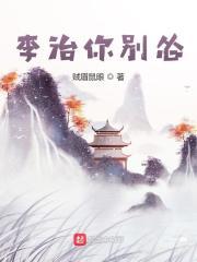 李治你别怂笔趣阁无弹窗