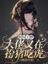 校园王牌大佬又在扮猪吃虎 原著叫什么