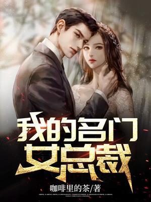 我的名门女总裁第二季全集完整版