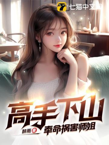 高手下山奉命祸害师姐 第2章