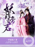 妖孽帝君