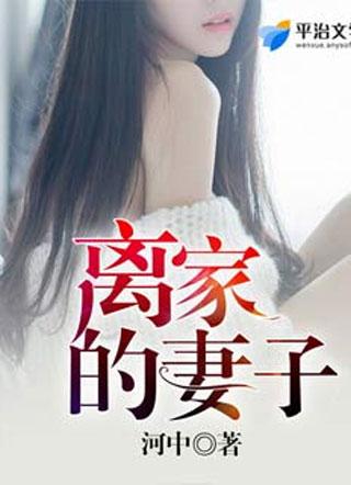 离家的妻子我的妻和父