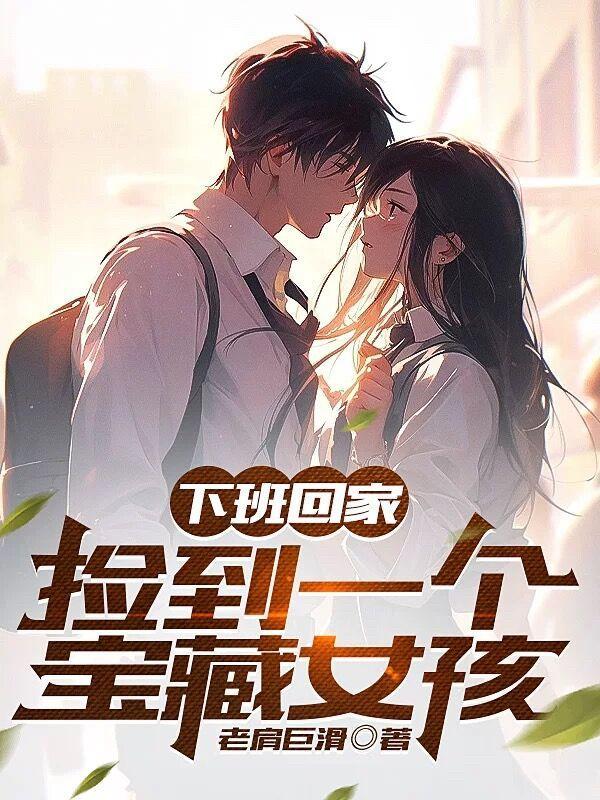 捡回家看看
