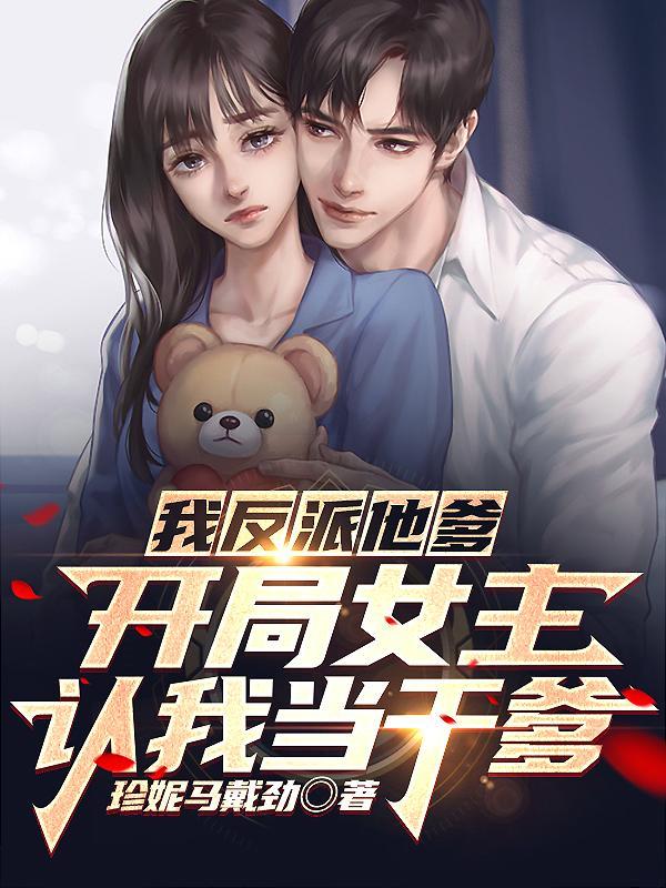 我穿成反派他娘
