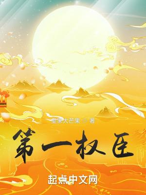 绝世权臣夏景昀冯秀云