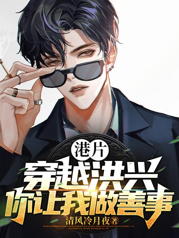港片开局坑大嫂三千万听书