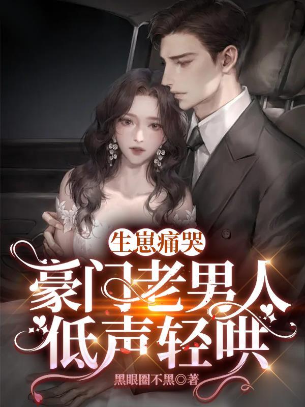 豪门生子