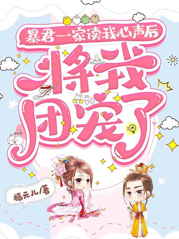将我团宠了百度txt