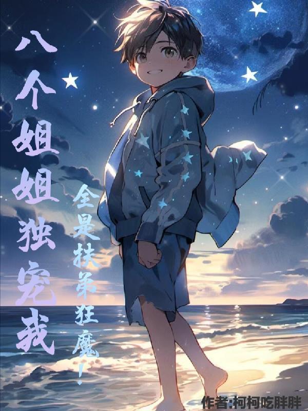 全是扶弟狂魔! 柯柯吃胖胖