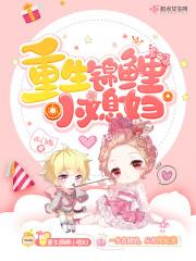 我的乖乖锦鲤小媳妇