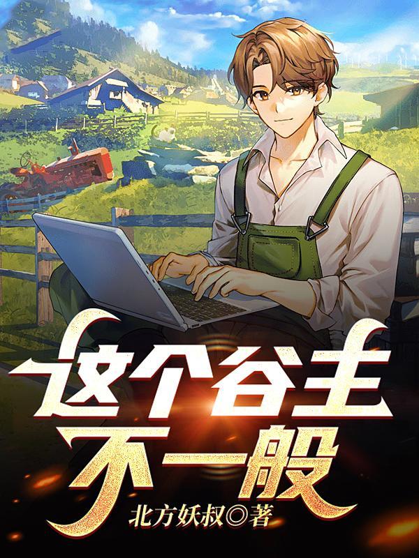 这个谷主不一般zip