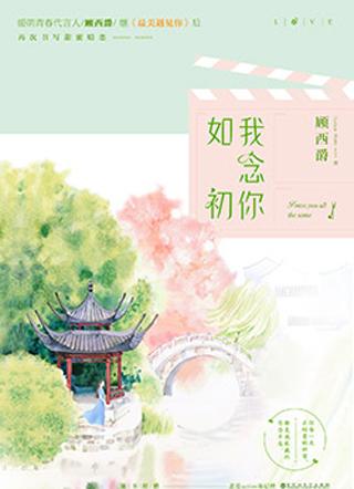 我念你如初恋下一句