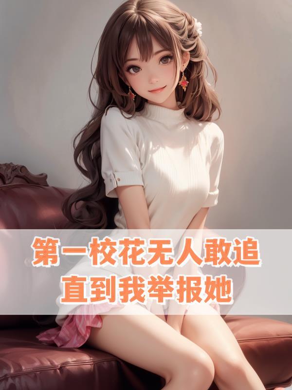 作品校花第一名