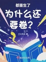 都重生了为什么还要卷?宋嘉文
