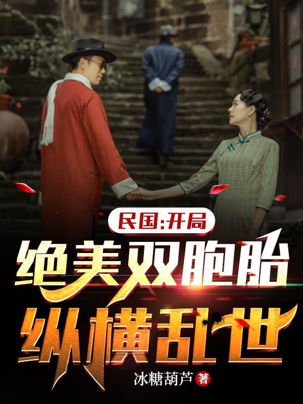 民国绝美双胞胎开局给我做丫鬟的