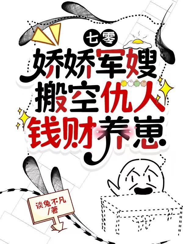 七零娇娇军嫂搬空仇人钱财养崽 列表