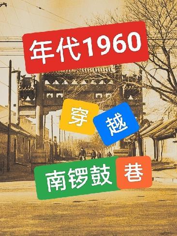 年代1960穿越南锣鼓巷李来福全文免费阅读