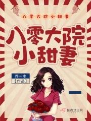 八零大院小甜妻TXT免费