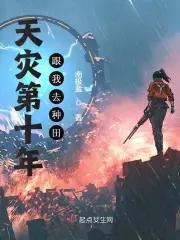 天灾第十年跟我去种田好看吗