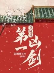皇城司第一凶剑韩敬彦结局