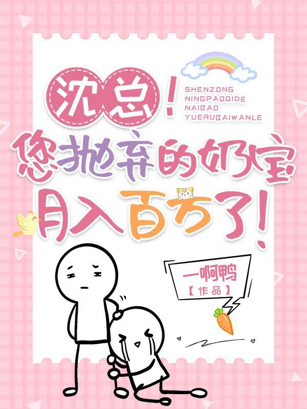 沈总!您抛弃的奶宝月入百万了!