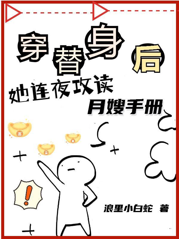 她连夜攻读月嫂手册短剧免费观看