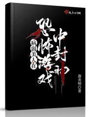 我在诡秘世界封神是哪个平台的