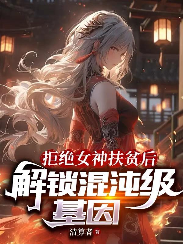 拒绝女神扶贫后解锁混沌级基因女主有几个