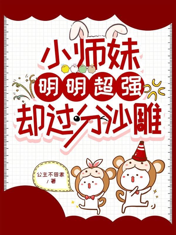 小师妹明明超强却过分沙雕 漫画解说