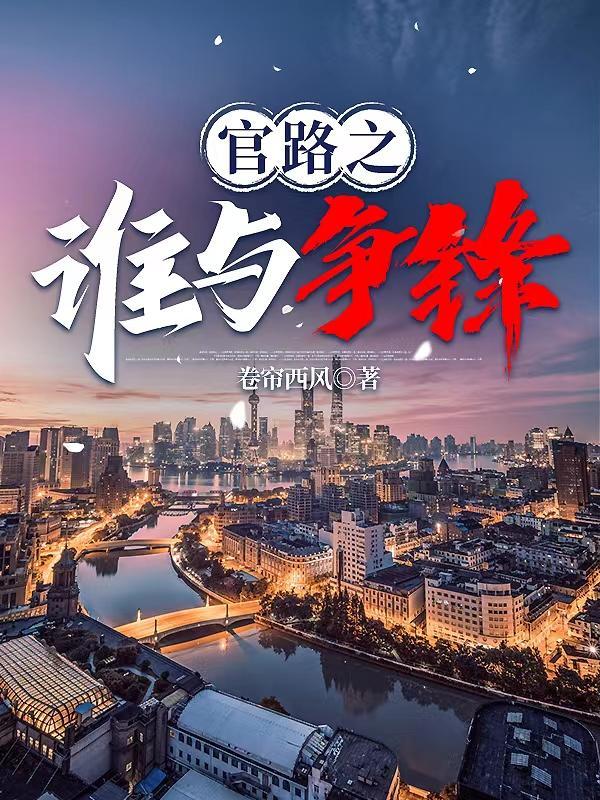官人官色李慧原型是谁