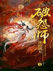 破怨师结局