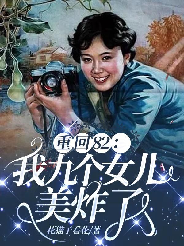 唐建成重生九个女儿漫画13