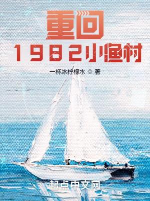 重回1982小渔村123读书网