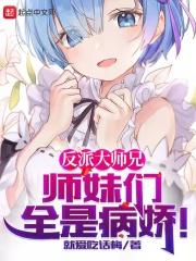 反派大师兄全是病娇漫画免费阅读