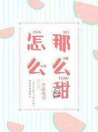 怎么那么甜1v1校园苏沐免费阅读