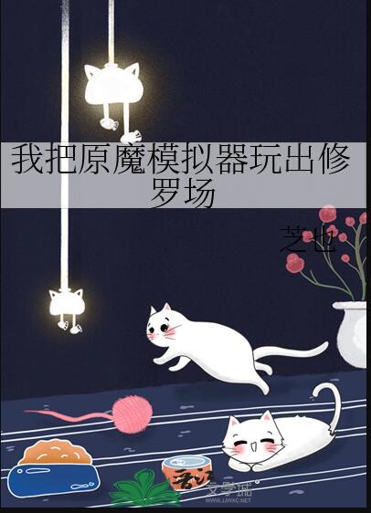 我把原魔模拟器玩出修罗场免费无广告