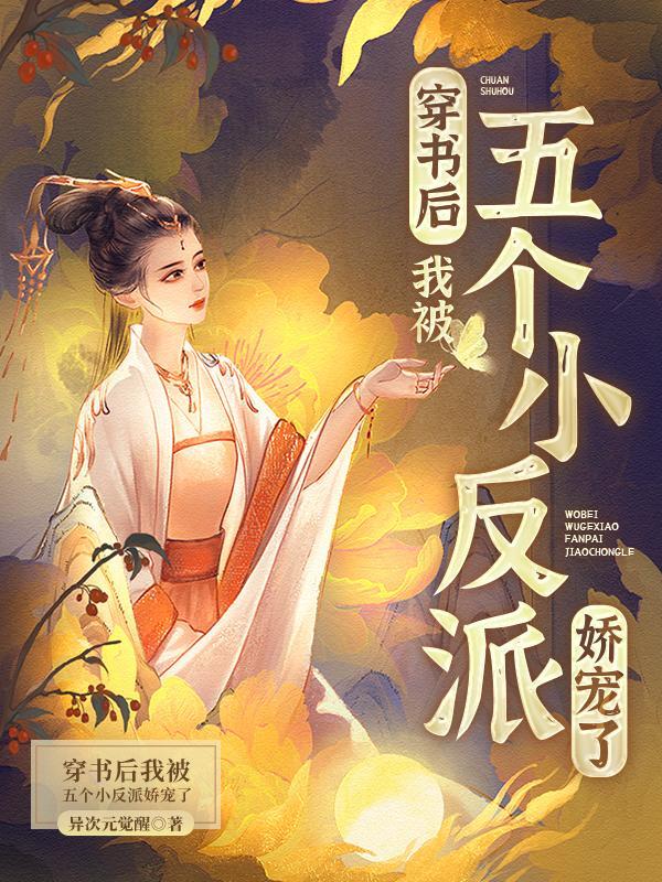 五个孩子未来都是大反派