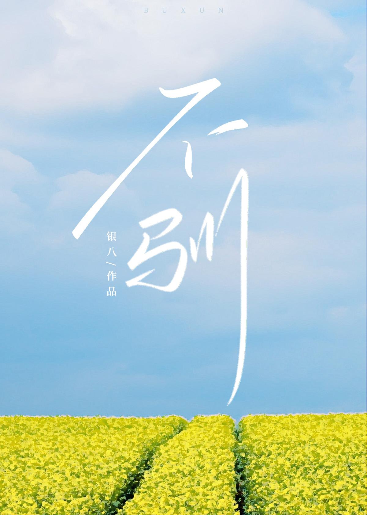 不驯之臣讲的什么