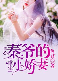 秦爷的怀里的娇妻是大佬