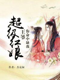 王爷命里缺我法医狂妃免费阅读全文