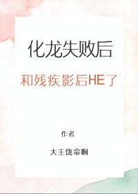 化龙失败后和残疾影后HE了免费阅读