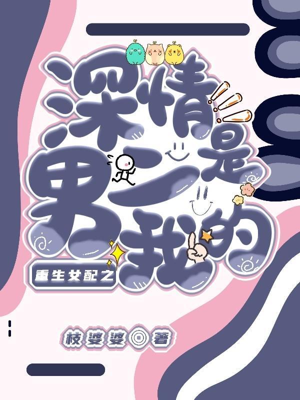 女配重生爱上深情男配的