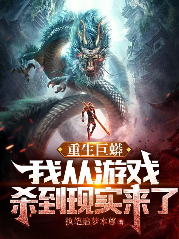 巨兽入侵