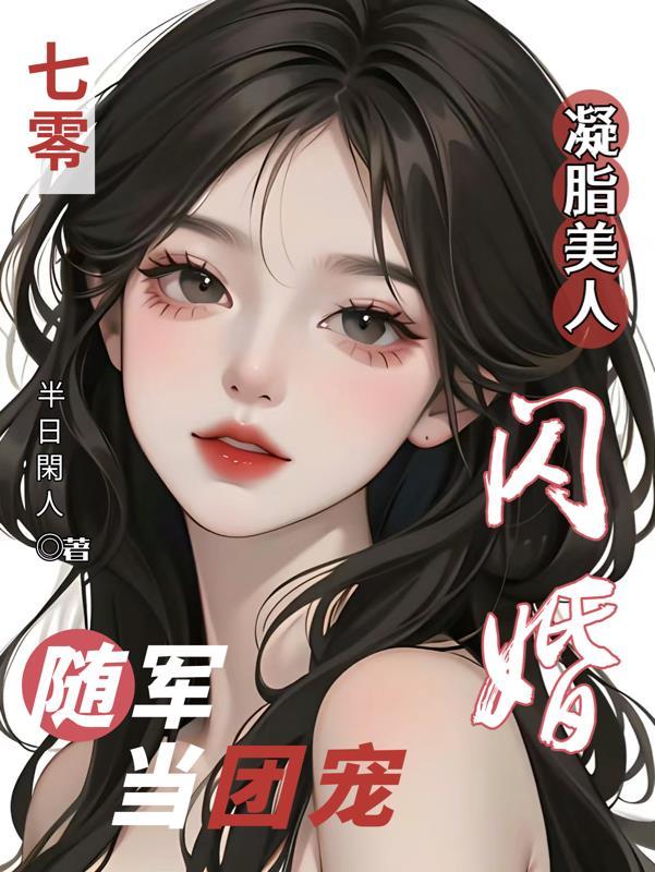 闪婚随军当团宠林若