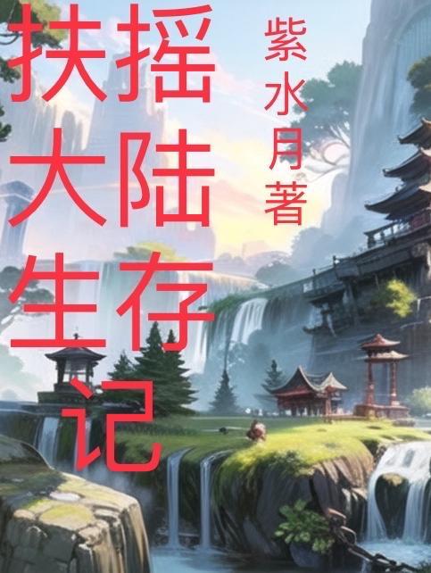 扶摇在哪里