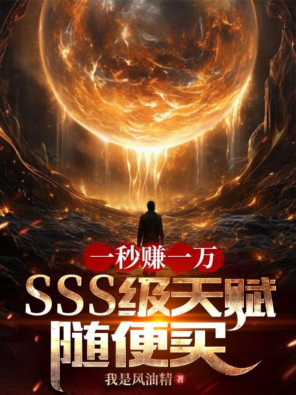 每三天获得sss天赋