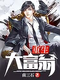 重生大富翁人生