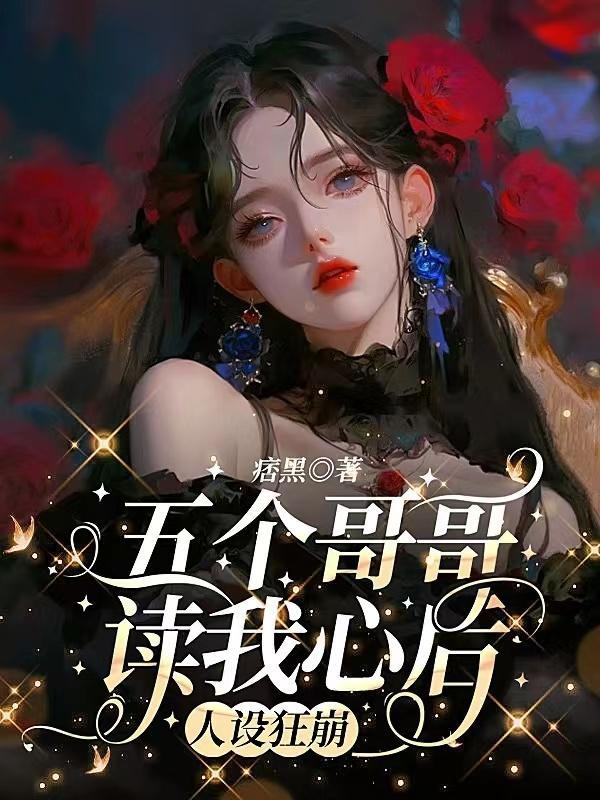 人设狂崩shuhaige