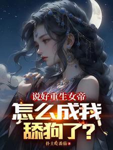 女帝今天吃药了吗