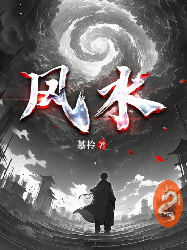 风水轮流转下一句